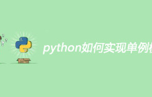 python如何实现单例模式