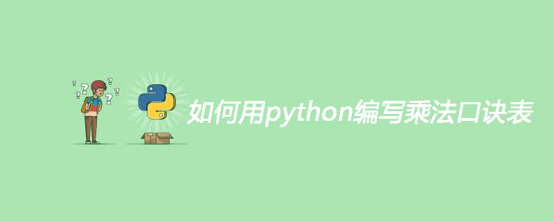 如何用python编写乘法口诀表