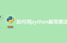 如何用python编写乘法口诀表