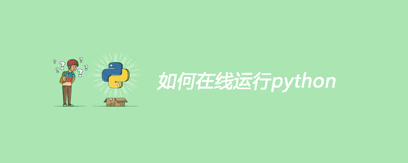 如何在线运行python