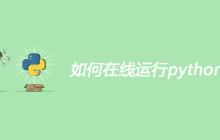 如何在线运行python