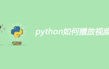 python如何播放视频