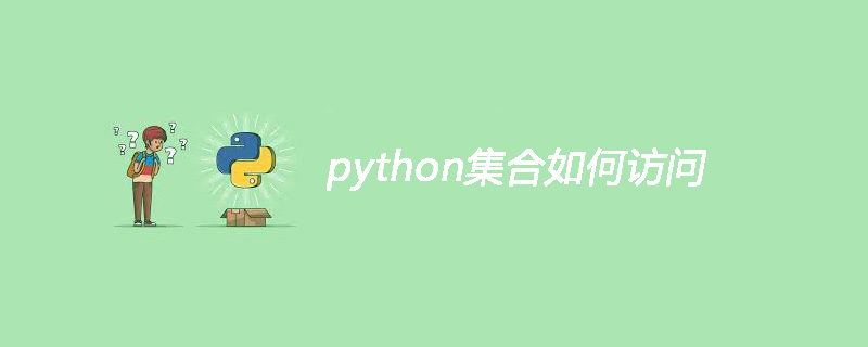 python集合如何访问