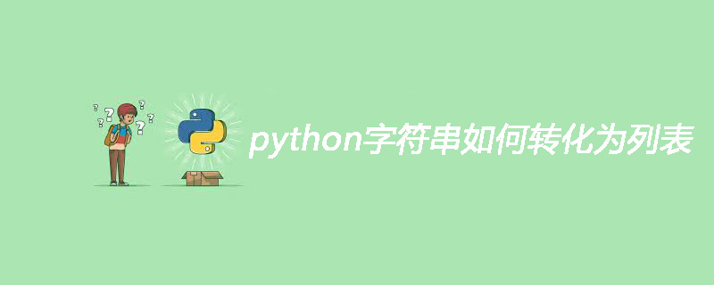 python字符串如何转化为列表