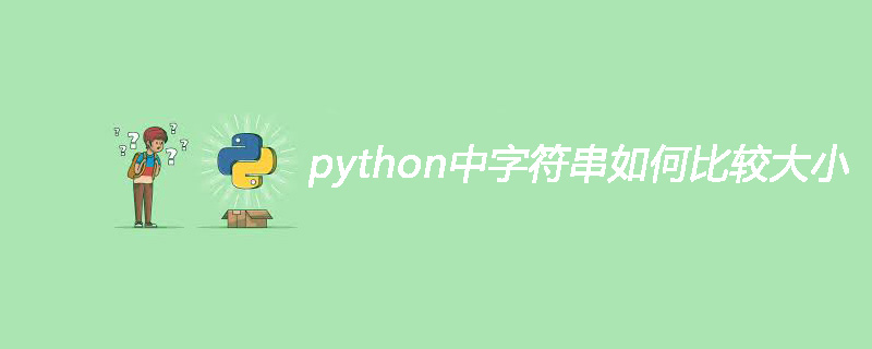 python中字符串如何比较大小