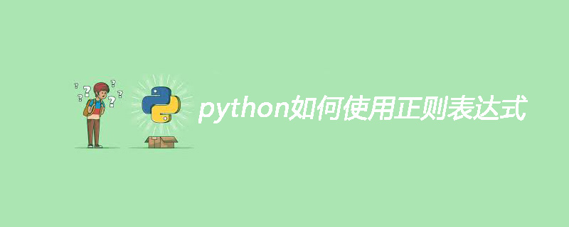 python如何使用正则表达式