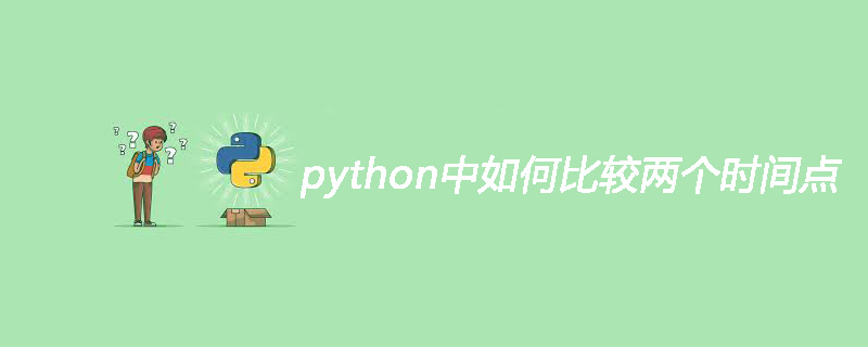 python中如何比较两个时间点