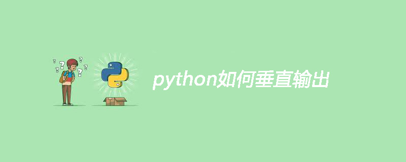 python如何垂直输出