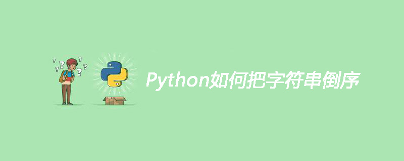 Python如何把字符串倒序