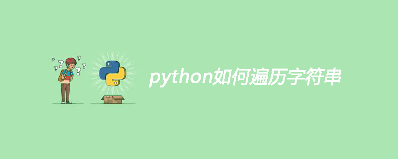 python如何遍历字符串