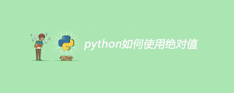 python如何使用绝对值