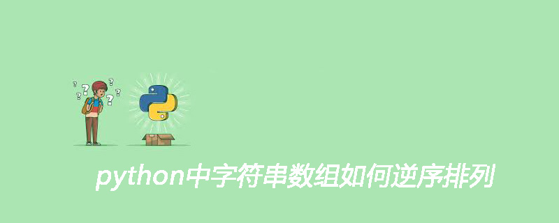 python中字符串数组如何逆序排列
