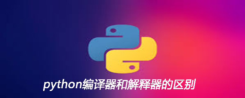 python编译器和解释器的区别