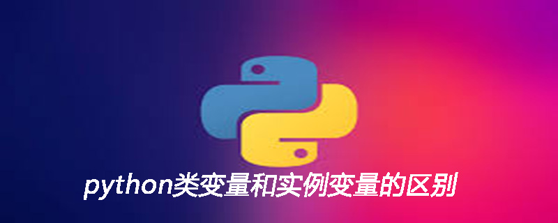 python类变量和实例变量的区别