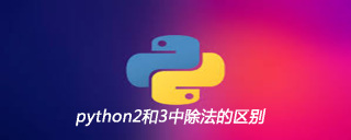 python2和3中除法的区别