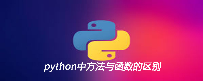 python中方法与函数的区别