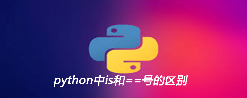 python中is和==号的区别