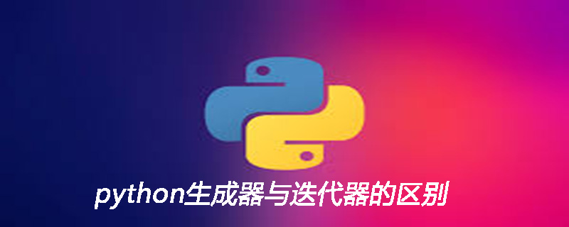 python生成器与迭代器的区别