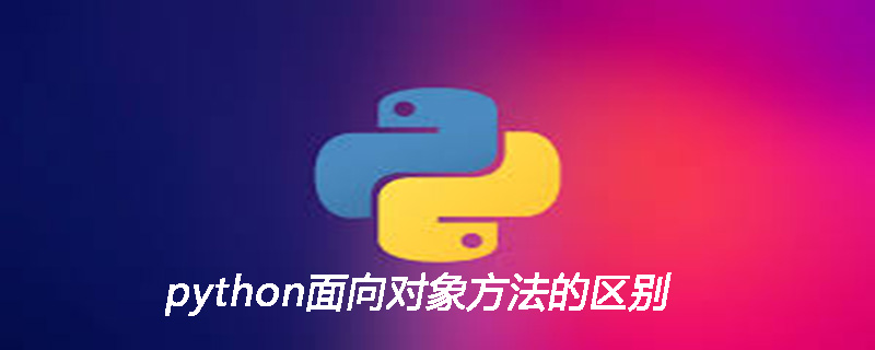 python面向对象方法的区别