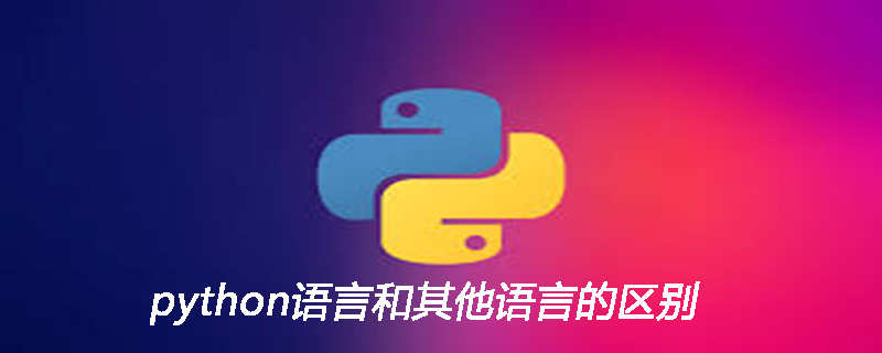 python语言和其他语言的区别