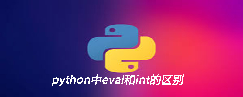 python中eval和int的区别