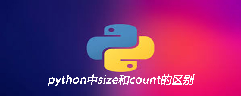 python中size和count的区别