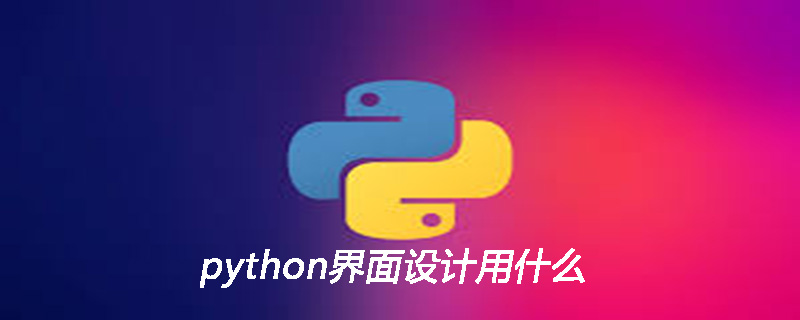 python界面设计用什么