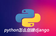 python怎么创建django