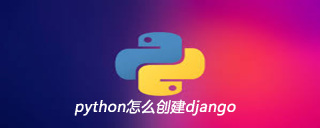 python怎么创建django