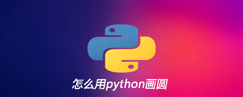 怎么用python绘制圆