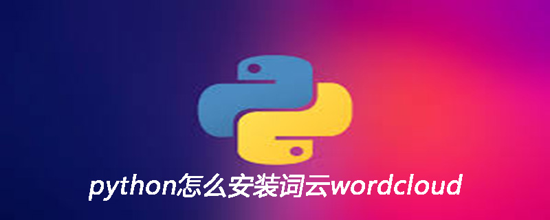 python怎么安装词云wordcloud