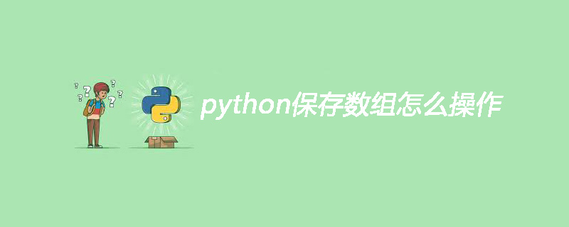 python保存数组怎么操作