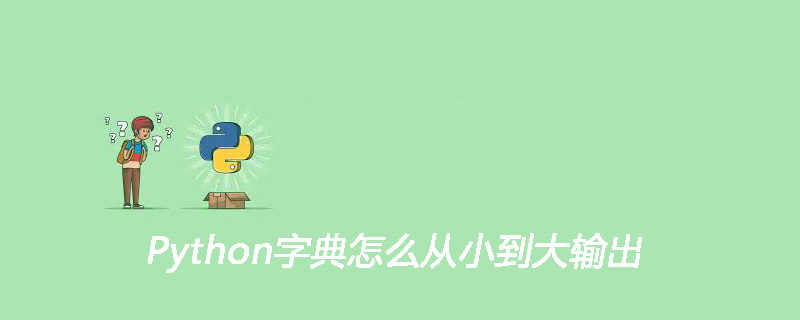 Python字典怎么从小到大输出