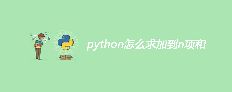 python怎么求加到n项和