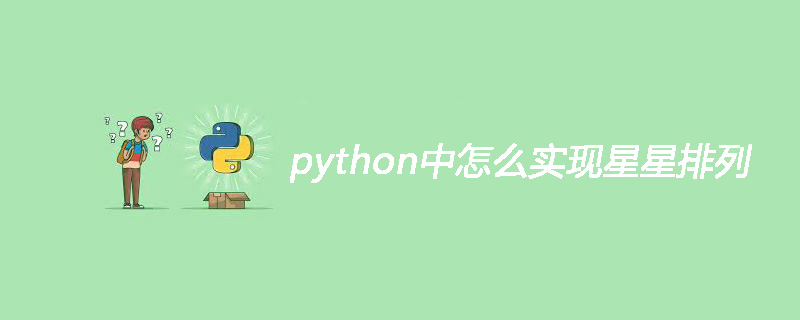 python中怎么实现星星排列
