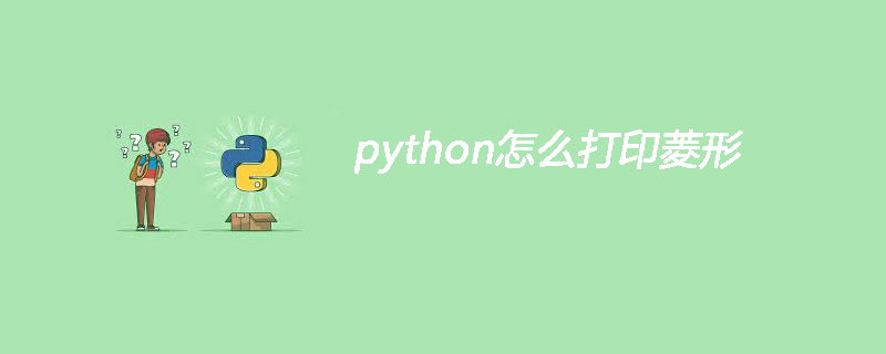python怎么打印菱形