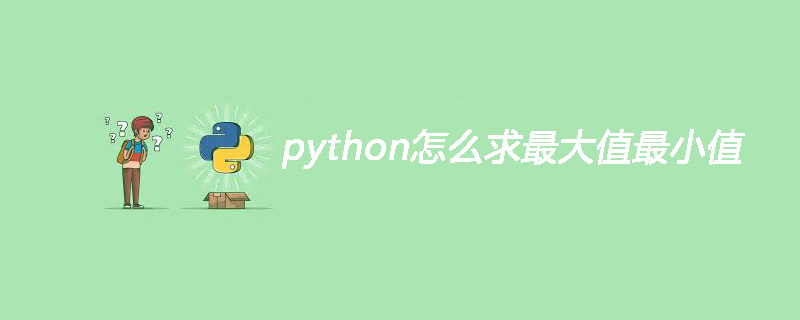 python怎么求最大值最小值