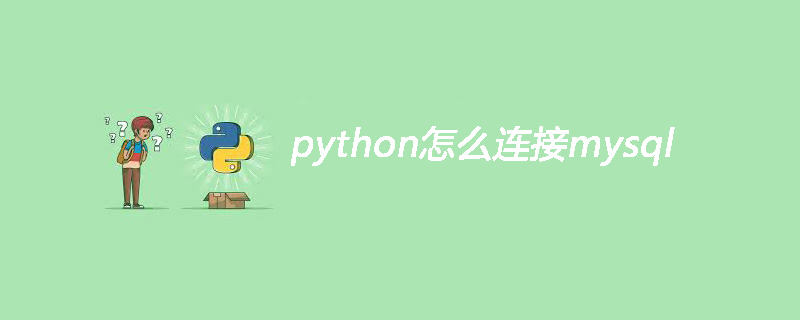python怎么连接mysql