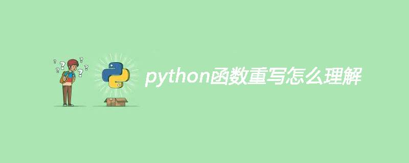 python函数重写怎么理解