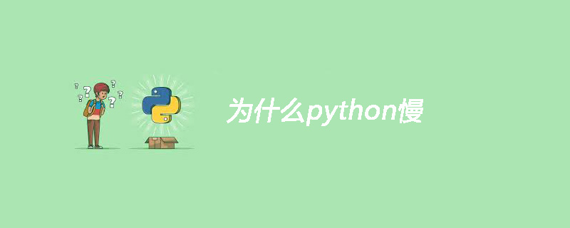为什么python慢