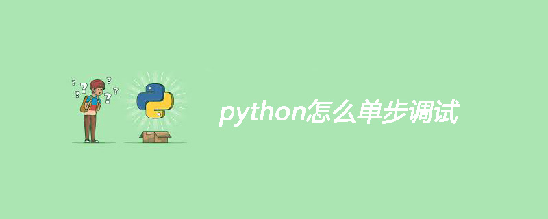 python怎么单步调试