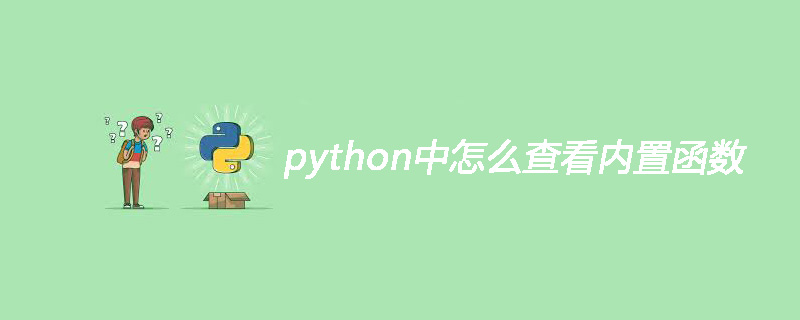 python中怎么查看内置函数