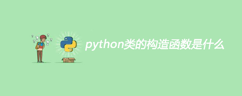 python类的构造函数是什么