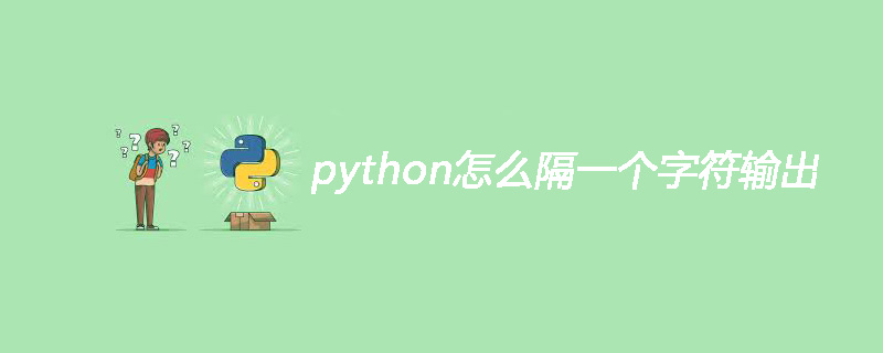 python怎么隔一个字符输出