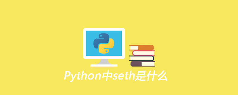 Python中seth是什么-Python教程-