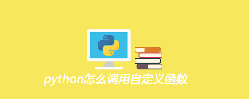 python怎么调用自定义函数
