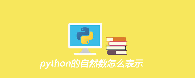 python的自然数怎么表示