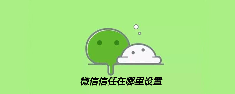 微信信任在哪里设置