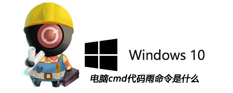 电脑cmd代码雨命令是什么