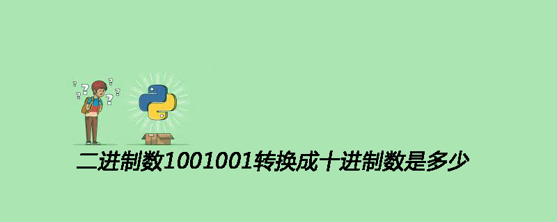 二进制数1001001转换成十进制数等于多少